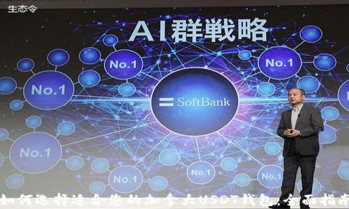 
如何选择适合您的加拿大USDT钱包：全面指南