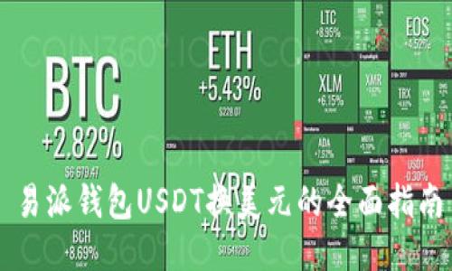 易派钱包USDT换美元的全面指南