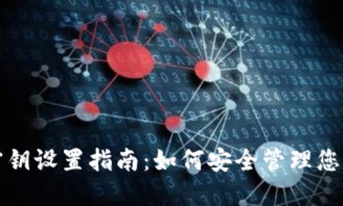 比特币钱包密钥设置指南：如何安全管理您的比特币密钥