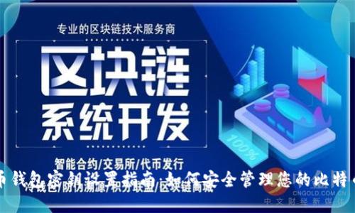 比特币钱包密钥设置指南：如何安全管理您的比特币密钥