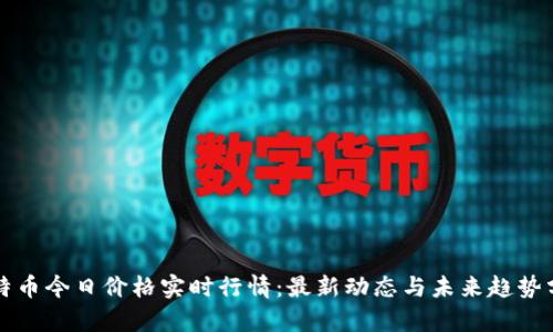 比特币今日价格实时行情：最新动态与未来趋势分析