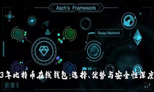 2023年比特币在线钱包：选择、优势与安全性深度解析