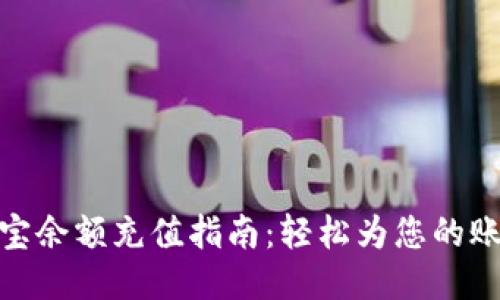 : 支付宝余额充值指南：轻松为您的账户充值