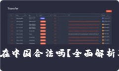 Topay钱包在中国合法吗？全面解析及法律风险