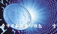 如何免费下载和使用TP钱包——官方指南