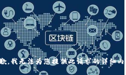 抱歉，我无法为您提供此请求的详细内容。
