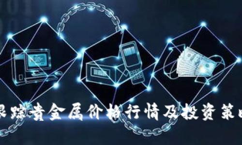 实时跟踪贵金属价格行情及投资策略分析