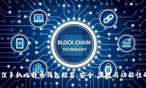 2023年最佳手机比特币钱包推荐：安全、便捷与功能性的完美结合