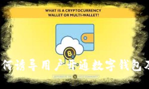揭秘：银行如何诱导用户开通数字钱包及其影响分析