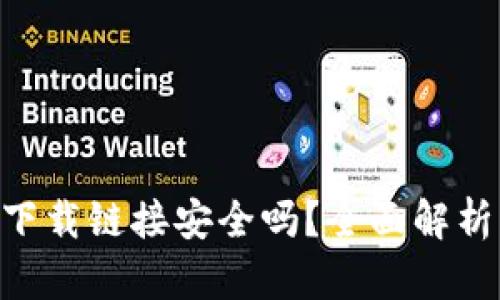 交易所app下载链接安全吗？全面解析与安全指南