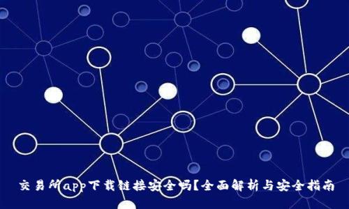 交易所app下载链接安全吗？全面解析与安全指南