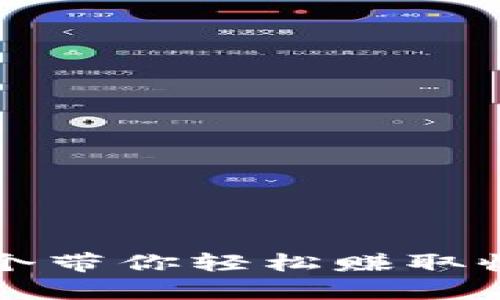搬砖啦app：一个带你轻松赚取收入的全新平台