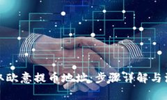 如何获取欧意提币地址：