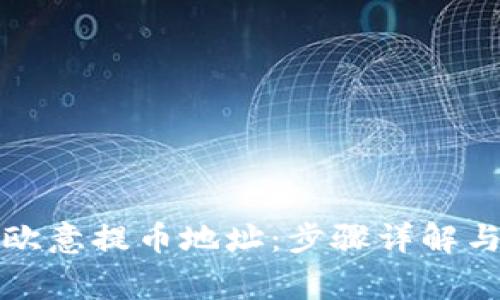 如何获取欧意提币地址：步骤详解与注意事项
