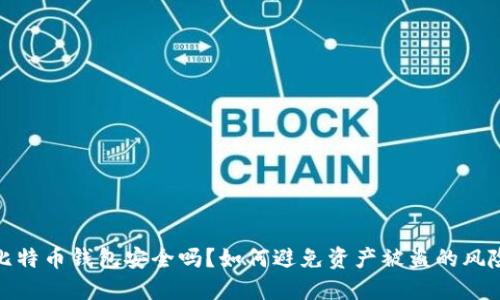 比特币钱包安全吗？如何避免资产被盗的风险