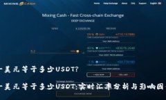 一美元等于多少USDT?一美元