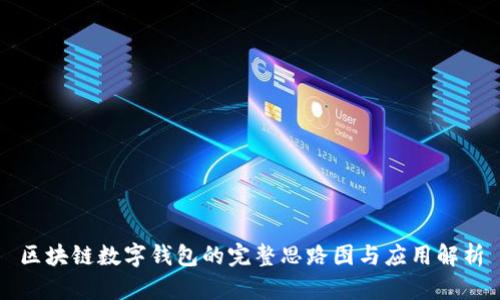 区块链数字钱包的完整思路图与应用解析