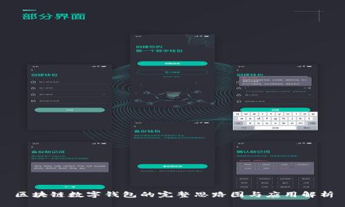 区块链数字钱包的完整思路图与应用解析
