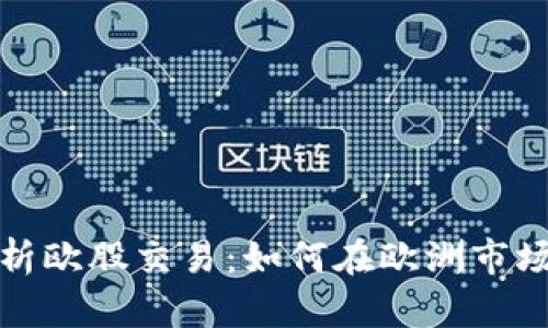 全面解析欧股交易：如何在欧洲市场中获利