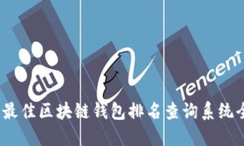 2023年最佳区块链钱包排名查询系统全面评测