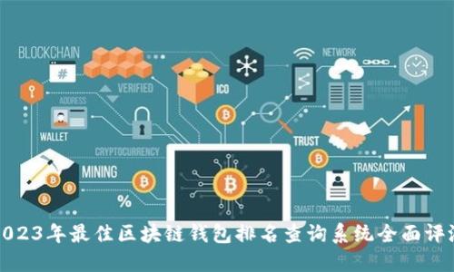 2023年最佳区块链钱包排名查询系统全面评测
