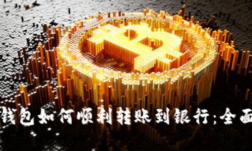 数字钱包如何顺利转账到银行：全面指南