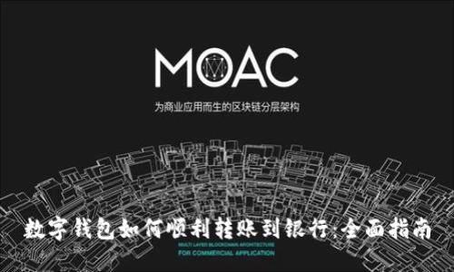数字钱包如何顺利转账到银行：全面指南