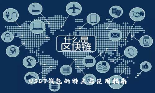 USDT钱包的特点与使用指南
