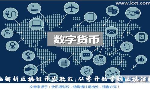 全面解析区块链开发教程：从零开始掌握区块链技术