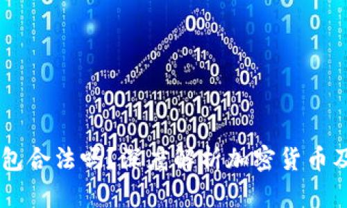 注册USDT钱包合法吗？深度解析加密货币及其法律风险