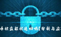  虚拟币被盗能被追回吗？