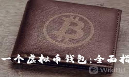 如何自己制作一个虚拟币钱包：全面指南及实用技巧