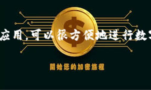     泰达币交易软件的合法性、安全性与市场动态分析  / 
 guanjianci  泰达币, 交易软件, 违法, 安全性  /guanjianci 

 一、泰达币及其应用概述 
 泰达币（Tether, USDT）是一种以美元为基础的稳定币，它的价值与美元保持1:1的固定比例。这种设计使得泰达币在加密货币市场中发挥着非常重要的作用，尤其是在波动性较大的市场中，用户可以通过泰达币进行相对稳定的交易和价值存储。泰达币的广泛应用主要体现在交易平台、支付服务及去中心化金融（DeFi）领域等。用户在进行加密货币交易时，常常使用泰达币作为基准货币进行交易对的撮合。 

 目前，市场上存在着多种支持泰达币交易的软件。这些软件主要分为集中式和去中心化两种类型。集中式交易所如币安（Binance）、火币（Huobi）等，提供了用户友好的界面和丰富的交易对。而去中心化交易所如Uniswap、SushiSwap等，允许用户直接在链上进行交易，不需要将资金存入平台，增强了用户的隐私和安全性。 

 二、泰达币交易软件的合法性分析 
 在考量一款泰达币交易软件的合法性时，需要从多个维度来进行分析，包括其运营国家/地区的法律法规、相关监管机构的政策，以及这一领域内的国际法律框架。目前，不同国家对加密货币与交易平台的监管措施不尽相同，有的国家如美国、英国在积极构建针对加密货币的监管政策，而有些地区则相对宽松，甚至鼓励加密货币的发展。 

 在美国，尽管还没有专门针对泰达币的法律，但其作为一种稳定币的运作受到了证券交易委员会（SEC）以及商品期货交易委员会（CFTC）的关注。用户在选择交易软件时，应该确认该软件是否在运营国家或地区获得了相关许可证。例如，如果一款交易软件在美国运营，就必须遵守美国的法律，包括反洗钱（AML）和客户身份验证（KYC）等规定。 

 不容忽视的是，某些地区的法律可能会对加密货币的交易施加严格的限制或禁令，因此用户在决定使用某款交易软件之前，最好先进行充分的背景调查和合法性验证。如果用户在一个监管松懈的地区进行交易，可能面临更高的风险。 

 三、泰达币交易软件的安全性保障 
 在选择泰达币交易软件时，安全性无疑是用户最为关心的问题之一。交易软件通常通过多种技术手段来保障用户的资金和信息安全。首先，用户需要关注软件是否采用了高级别的加密技术来保护个人数据和交易信息。采用SSL加密技术和两步身份验证（2FA）的软件相对更为安全。 

 此外，安全团队的建设也是交易软件安全性的关键所在。顶级的交易平台通常会招聘专门的安全团队进行实时监控和漏洞测试，定期进行系统升级和安全审计。用户在选用交易软件时，可以参考该软件的历史安全事件，无论是黑客攻击还是数据泄露，都会影响用户的信任度。 

 再者，用户个人的安全意识同样不能忽视。选择强密码、定期更新密码，以及注意防范网络钓鱼等都是用户应该采取的必要安全措施。此外，许多高水平的交易软件还支持资产冷存储，即将用户的资金存放在离线环境中，最大限度地避免网络攻击的风险。 

 四、市场动态对泰达币交易软件的影响 
 泰达币的使用和价值稳定性往往受到市场动态的影响。随着加密货币市场的发展，越来越多的用户开始关注去中心化金融（DeFi）和区块链技术的应用。这也为泰达币的应用带来了新的机会。作为价值稳定的货币，泰达币在去中心化交易所的流动性池中占据了重要地位，推动了更高效的交易体验。 

 目前，市场波动频繁，投资者的情绪也在不断变化，从而影响泰达币的需求。不论是牛市还是熊市，用户都需要根据市场动态来合理调整自己的投资策略。在牛市中，泰达币作为流动资金的角色愈发突出，而在熊市中，泰达币却扮演了避风港的角色。 

 五、常见问题解答 

h4 问题1：使用泰达币交易软件会被认为是违法行为吗？ /h4
 使用泰达币交易软件是否违法，主要取决于用户所在国家/地区的法律规定。虽然在许多国家，使用加密货币进行交易并不违法，但不同地区的监管政策可能各有不同。在某些国家，如中国，虽然普通民众被限制购买比特币等加密货币，但仍然可以通过某些交易软件进行泰达币交易。因此，用户应当关注并了解所在地区的法律法规，避免参与任何可能被认为为非法的交易行为。此外，选择法规合规的交易平台，可以有效降低法律风险。 

h4 问题2：泰达币交易软件如何保证用户的数据安全？ /h4
 为了保障用户的数据安全，大多数泰达币交易软件都会采用多种技术措施。首先，用户的个人信息和交易数据通常会经过加密处理，确保信息在传输过程中不被截获。许多平台还会采用两步身份验证（2FA）的方式，进一步确保用户的账户安全。同时，顶级交易软件通常会将大部分用户资产保存在离线冷钱包中，以降低被黑客攻击的风险。最重要的是，用户也要保持高度警惕，选择强密码，定期更换密码。 

h4 问题3：泰达币交易软件的使用安全吗？ /h4
 泰达币交易软件的安全性与平台自身的安全措施以及用户的安全意识密切相关。尽管一些大型的交易平台在安全性上已经做得相对较好，但用户仍需保持警惕。应该选择口碑良好、历史记录较为清晰的平台进行交易。此外，用户自身的安全意识同样至关重要。避免使用公共Wi-Fi进行交易、定期更新个人信息和密码，都是确保交易安全的必要措施。 

h4 问题4：为什么泰达币在加密市场中如此受欢迎？ /h4
 泰达币的受欢迎主要归因于其稳定性与流动性。在加密货币市场中，价格波动频繁，泰达币作为一种稳定币，其价值被锚定在美元上，提供了相对稳定的交易媒介。另外，泰达币在全球多个交易平台中广泛应用，可以很方便地进行数字资产的转换与交易。其流动性特征使得用户在市场变化时能够快速进行资金调动，从而抵御市场风险。此外，许多DeFi项目也开始接受泰达币作为基础货币，这也推动了其在区块链生态的进一步发展。 

 总之，随着泰达币及其交易软件的不断发展，用户在寻找交易工具时应多维度考量，确保选择合适的平台进行交易，以保障资金安全和合法权益。 