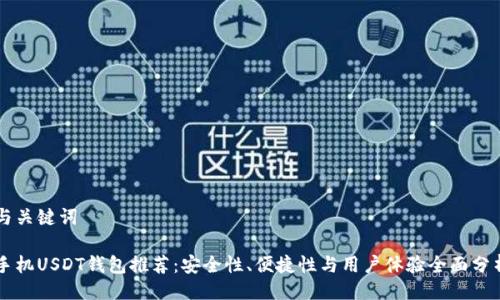 与关键词

手机USDT钱包推荐：安全性、便捷性与用户体验全面分析