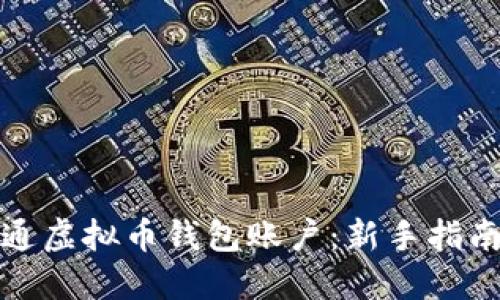 如何轻松开通虚拟币钱包账户：新手指南与实用建议