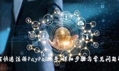 如何快速注册PayPal账号：