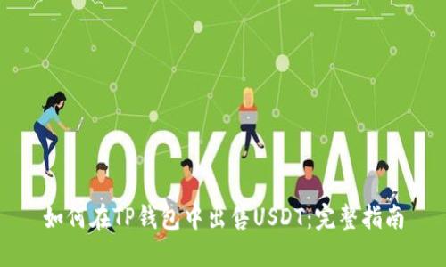 如何在TP钱包中出售USDT：完整指南