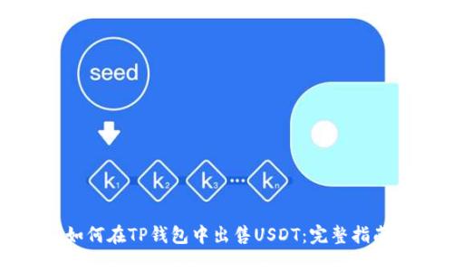 如何在TP钱包中出售USDT：完整指南