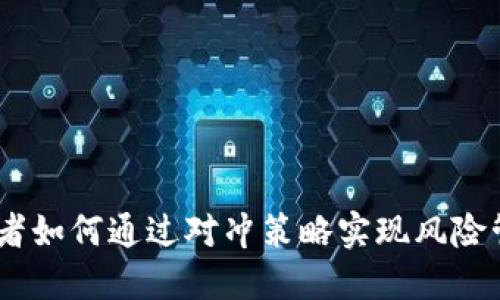 对冲套现：投资者如何通过对冲策略实现风险管理与资金流动