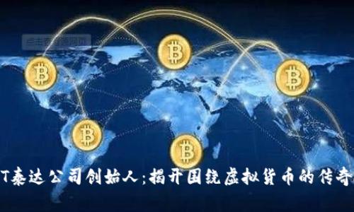 USDT泰达公司创始人：揭开围绕虚拟货币的传奇故事
