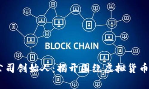 USDT泰达公司创始人：揭开围绕虚拟货币的传奇故事