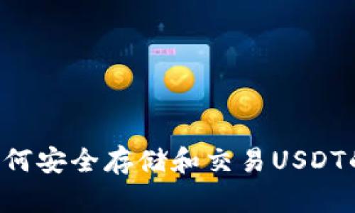 IM钱包：如何安全存储和交易USDT的全面指南
