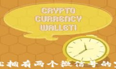 如何轻松拥有两个微信号