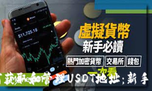 複製  
如何获取和管理USDT地址：新手指南