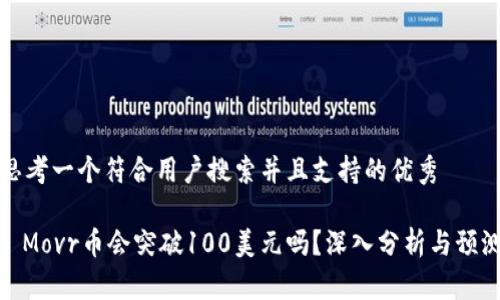 思考一个符合用户搜索并且支持的优秀

: Movr币会突破100美元吗？深入分析与预测