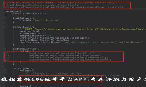 2023年最推荐的LOL租号平台APP：专业评测与用户体验分析
