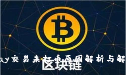 : CGPay交易未打币原因解析与解决方案