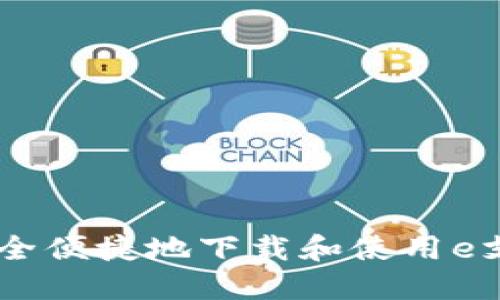 如何安全便捷地下载和使用e支付APP