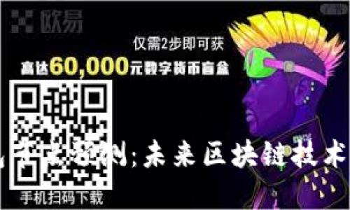 以太坊钱包节点预测：未来区块链技术的战略规划