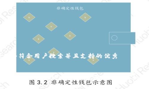 思考一个符合用户搜索并且支持的优秀


夸克钱包USDT提现攻略：简单步骤教你如何快速提现